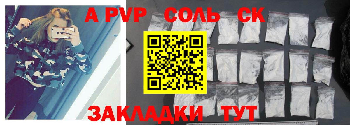 APVP Соль Сочи