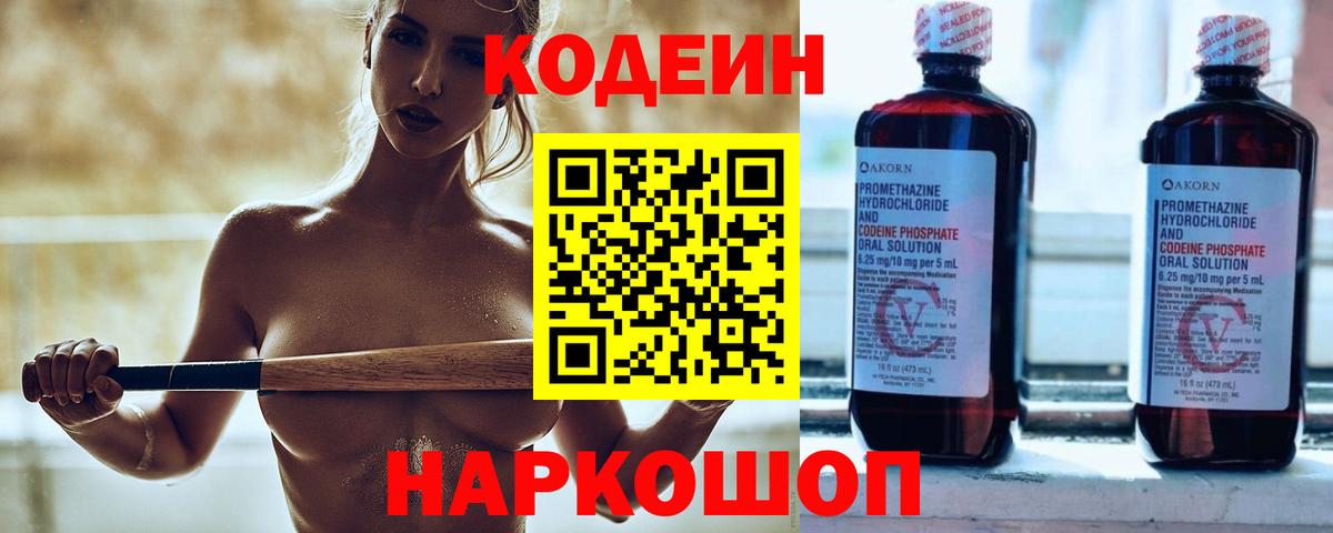 Сочи  Кодеин Purple Drank  Вход с VPN  Кодеиновый сироп Lean напиток Lean (лин) 